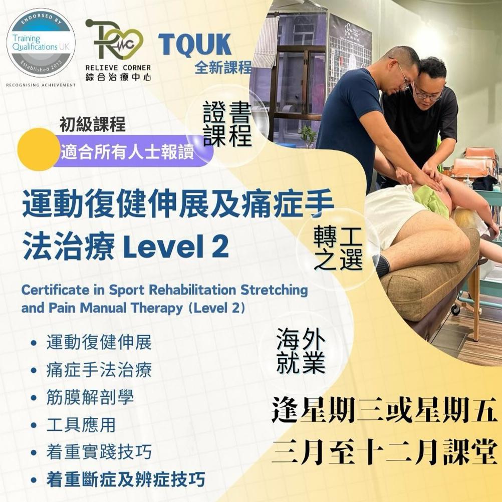 TQUK 運動復健伸展及痛症手法治療（Level 2）